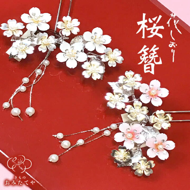 楽天市場 銀細工 髪飾り 桜 かんざし 簪 花しおり 振袖 高級 和装用 着物 美容院 訪問着 二本差し 高級 普段使い 簪 京都 着物 入学式 卒業式 結婚式 和装 髪 かんざし 和服 浴衣 和装用 着物 訪問着 フォーマル ヘアアクセサリー ヘアメイク