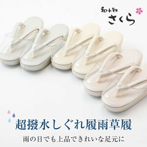 雨用草履の通販・価格比較 - 価格.com