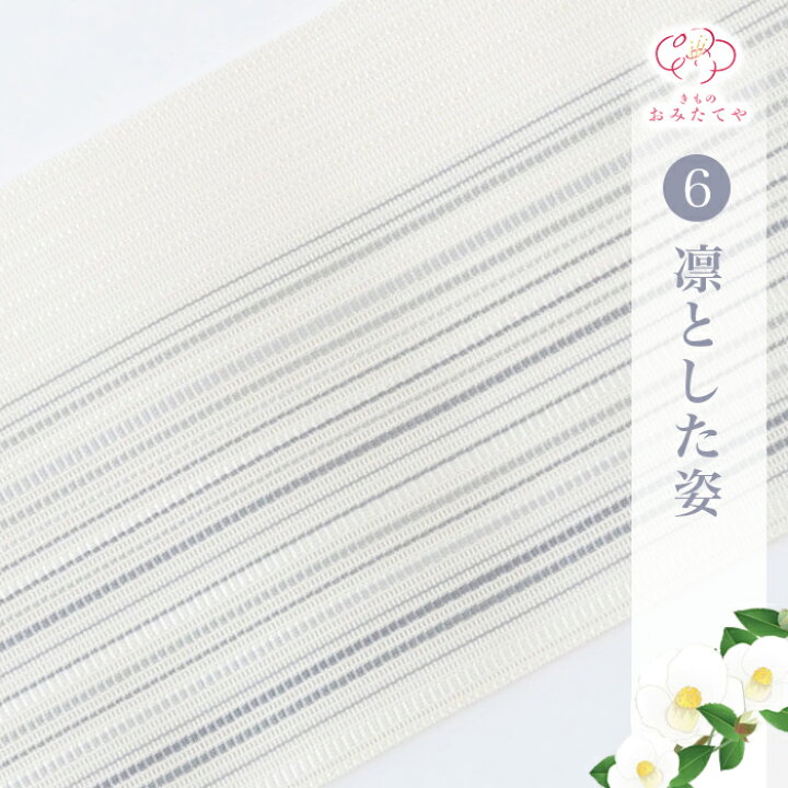 楽天市場】夏用 伊達締め 博多織 正絹 メッシュ 高級 かすみ 博多 西村 