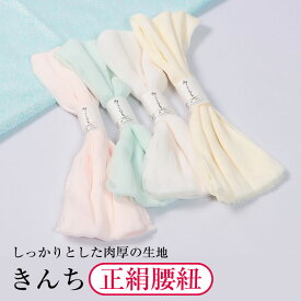 締めやすく緩みにくい 腰紐 正絹 正絹腰紐 無地 白 ピンク グリーン こし紐 きんち 着付け小物 こしひも 和装小物 長襦袢 衿秀 着物 きもの 着付け道具 腰ひも 着物 着付け こし紐 着付け小物 和装小物 和服 こしひも かわいい 贈り物 プレゼント 女の子 女性用 腰紐