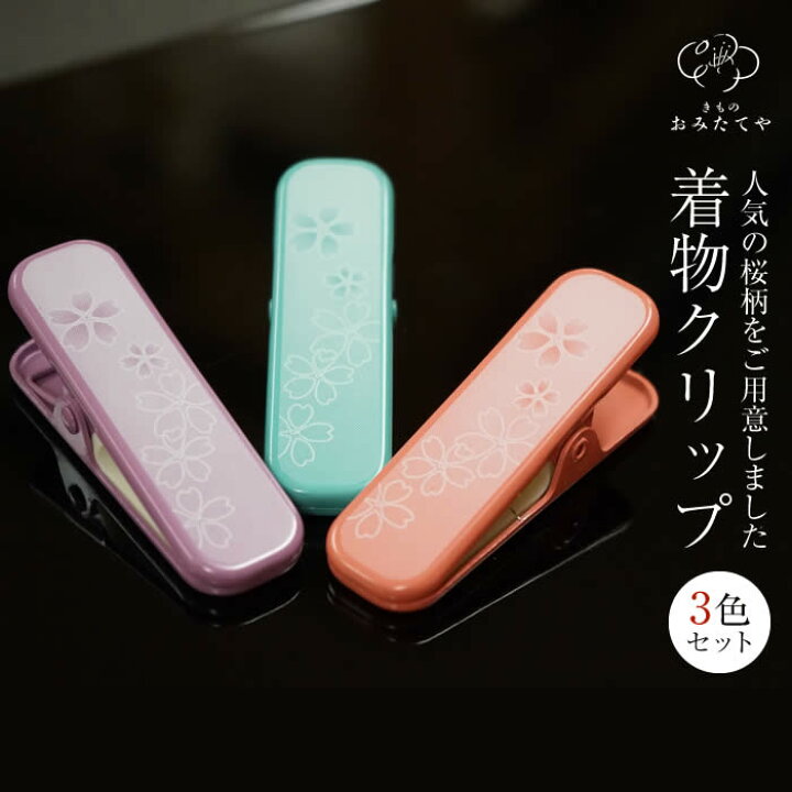 楽天市場】着物にやさしい 着物クリップ 大 3色セット さくら 桜柄 
