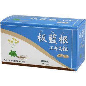 送料無料 板藍根エキス粒 18粒×10袋 小太郎漢方 製薬
