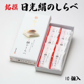 日光絹のしらべ 10個入 栃木 日光 ご当地 日光東照宮 お土産 お菓子 和菓子 もち 小豆 餡子 絶品 上品 有名 贈答品 観光 旅行 ギフト お取り寄せ