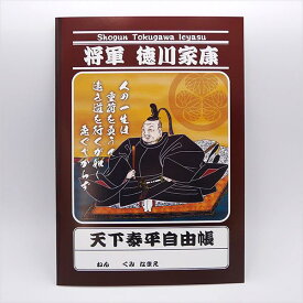 日光限定 徳川家康 天下泰平自由帳 ノート B5　徳川家紋 日光東照宮 武将 戦国 歴史 栃木 日光 お土産 ご当地 遠足 修学旅行 学習帳 文具 ステーショナリー