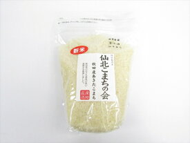 仙北こまちの会　特別栽培米　1kg