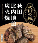 秋田比内地鶏炭火焼【秋田空港限定商品】