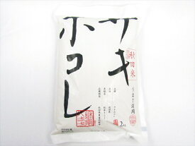 サキホコレ　2kg