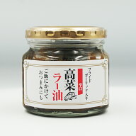 （送料込）高菜ラー油辛口（1個／3個／5個）（信州長野のお土産 お惣菜 お総菜 おそうざい 辣油）