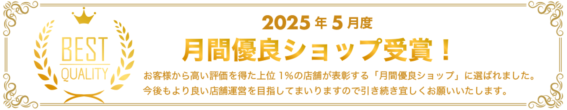 2025年5月度月間優良ショップ受賞