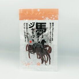 馬刺しジャーキー（信州長野のお土産 お惣菜 お総菜 馬肉 おそうざい 乾物）