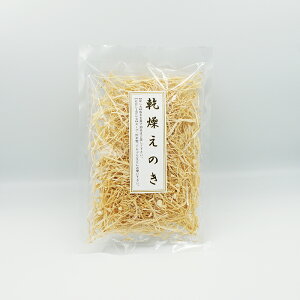 乾燥えのき(お土産 乾物 えのき茸 榎茸 エノキ 乾燥きのこ)