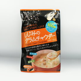 しじみのクラムチャウダー6パック入り（しじみスープ 乾燥スープ ポタージュ）