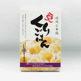 信州小布施 くりごはん 1人前 栗庵風味堂（信州長野のお土産 栗ご飯 米飯類 パックごはん）