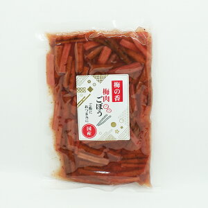 梅の香国産梅肉ごぼう(信州長野のお土産 お惣菜 お総菜 おそうざい)