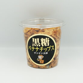 黒糖バナナチップス175g（お土産 お菓子 フルーツチップス・果物チップス）