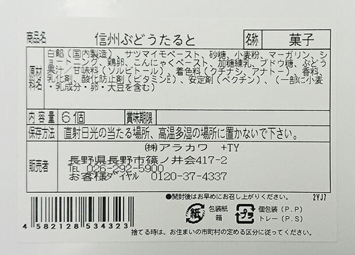 楽天市場 信州ぶどうたると6個入果汁入り 信州長野のお土産 お菓子 洋菓子 タルトパイ 長野のお土産ハッピー