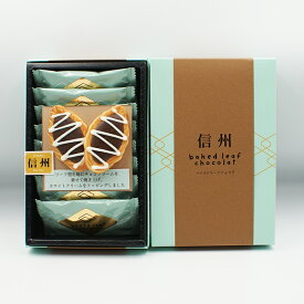 信州ベイクドリーフショコラ（信州長野のお土産 お菓子 洋菓子 チョコレートのお菓子）