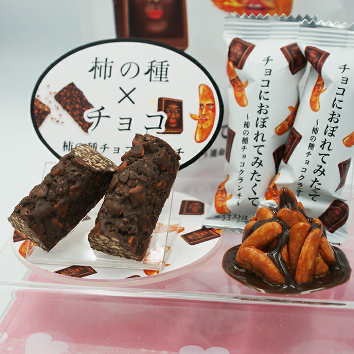 楽天市場 チョコにおぼれてみたくて袋入 信州長野のお土産 お菓子 洋菓子 柿の種チョコレートクッキー 夏季クール 長野のお土産ハッピー