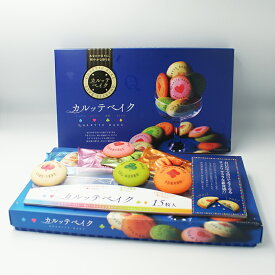 （送料込）カルッテベイク×5箱（信州長野のお土産 お菓子 洋菓子 クッキー 焼き菓子 ビスケット）