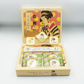 信州らららんぐ抹茶味（信州長野のお土産 お菓子 洋菓子 抹茶チョコレートクッキー 抹茶ラングドシャ ラングドシャー）