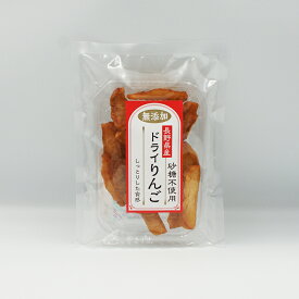 【訳あり超特価 長野のお土産 賞味期限2月25日】無添加 長野県産ドライりんご 砂糖不使用（お土産 お菓子 ドライフルーツ 林檎グラッセ Apple Glaces Dried fruit）