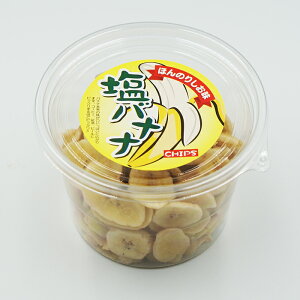 ほんのりしお味 塩バナナカップ(お土産 お菓子 フルーツチップス・果物チップス バナナチップス)