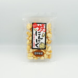 【訳あり超特価 長野のお土産 賞味期限10月27日】焼にんにく信州味噌(信州長野のお土産 お菓子 おつまみにんにく スナック 大蒜)