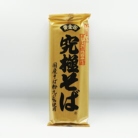 国産そば粉90％使用 黄金印 山本食品究極そば（信州長野のお土産 お蕎麦 信州そば 干しそば 乾麺）