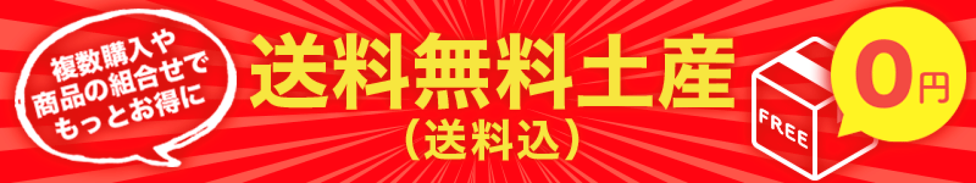 送料無料お土産