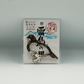雷鳥の里 ライチョウカラビナリング（信州長野のお土産 携帯アクセサリー かわいい）