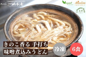 山本屋 きのこ香る 手打ち 味噌煮込みうどん 冷凍 6食入 名古屋 名古屋土産 お土産 ギフト halal ハラル ヴィーガン ベジタリアン