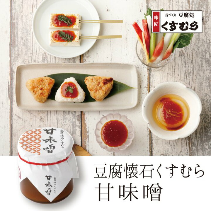 楽天市場 味噌 味噌だれ みそだれ 豆腐懐石くすむら 甘味噌 創業大正三年 豆腐づくり一筋 くすむら 名古屋 おみやげパーク 楽天市場 味噌 味噌だれ みそだれ 豆腐懐石くすむら 甘味噌 創業大正三年 豆腐づくり一筋 くすむら 名古屋 おみやげパーク