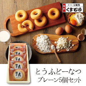 ドーナツ おとうふどーなつセット 5個入 豆腐 おやつ 大正三年創業 くすむら 名古屋 名古屋土産 お土産 ギフト
