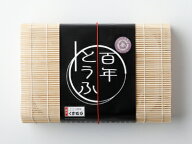 豆腐 とうふ HALAL 百年とうふ 創業大正三年 豆腐づくり一筋 くすむら 名古屋 お取り寄せ お取り寄せグル…