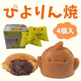 人形焼き 和菓子 こしあん ぴよりんの人形焼 ぴよりん焼 あんバター味 4個入 名古屋 名古屋土産 お土産 ギフト 金シャチ焼き本舗さくら