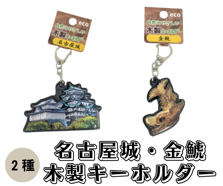 楽天市場】キーホルダー 木製 金鯱 名古屋城 名古屋限定 名古屋 ご当地 