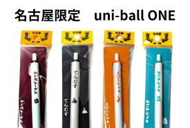 ユニボールワン ボールペン 名古屋限定 ご当地 グッズ 名古屋 名古屋土産 お土産 おみやげ ギフト 名古屋城 鯱 えびふりゃぁ 小倉トースト 天むす 三菱鉛筆 0.38mm