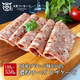 【送料無料】【国産豚100％使用】自家製 濃厚チーズのやみつきピザケーゼ 110g/330g/550g 自家製 チーズ ケーゼ ソーセージ 惣菜 おつまみ おかず ワインに合う お弁当 おもてなし 冷凍食品 家庭用 贈答用 手作り ギフト プレゼント お中元 お歳暮 香典返し