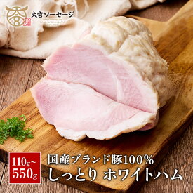 【送料無料】【家庭用/贈答用】自家製ホワイトハム 約110g/約330g/約550g しっとり なめらか 自家製 ハム 国産 国産100% 豚肉 惣菜 おかず おつまみ サラダ サンドイッチ BBQ キャンプ 朝食 アウトドア ギフト プレゼント 内祝い お中元 お歳暮 人気 香典返し おつまみ