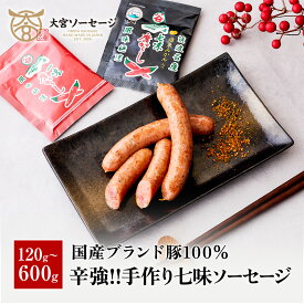 【送料無料】【辛味強】自家製 薫り豊かな手作り七味ソーセージ 120g/360g/600g 国産豚 国産豚100%使用 あらびき ソーセージ 自家製 スパイシー 辛いソーセージ おつまみ 惣菜 おかず ギフト 家庭用 贈答用 BBQ アウトドア キャンプ 贈り物 お中元 お歳暮 香典返し
