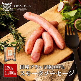 【送料無料】【国産豚100%使用】自家製 スモークソーセージ 120g/360g/600g/1,200g 燻製 粗挽き ウインナー セット 惣菜 おかず おつまみ 冷凍食品 お弁当用 BBQ バーベキュー キャンプ グリル アウトドア飯 ギフト プレゼント 内祝い お中元 お歳暮 贈答用 香典返し