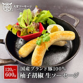 【国産豚100％】自家製 柚子胡椒生ソーセージ 120g/360g/600g あらびき ソーセージ 国産豚 豚肉 国産豚100% 自家製 手作り ギフト プレゼント BBQ アウトドア キャンプ飯 おかず おつまみ 惣菜 冷凍保存 簡単調理 贈り物 お中元 お歳暮 内祝い 香典返し【大宮ソーセージ】