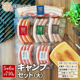 【BBQに最適！】自家製ソーセージ キャンプセット(大) 計710g スモークソーセージ×2 大葉チーズソーセージ 百花蜂蜜ソーセージ 七味ソーセージ 香味ベーコン 燻製 あらびき 粗挽き ウインナー セット おかず おつまみ 贈答用 アウトドア BBQ 香典返し【大宮ソーセージ】