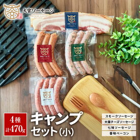 【BBQに最適！】自家製ソーセージ キャンプセット(小) 計470g スモークソーセージ 大葉チーズソーセージ 百花蜂蜜ソーセージ 七味ソーセージ 香味ベーコン 燻製 あらびき 粗挽き ウインナー セット 惣菜 おかず おつまみ 贈答用 アウトドア BBQ 香典返【大宮ソーセージ】