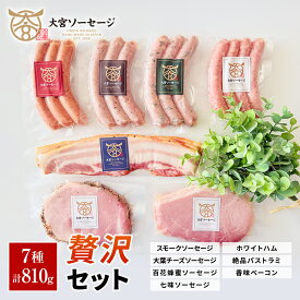 【お歳暮】自家製ソーセージ 贅沢7種セット 計810g スモークソーセージ 大葉チーズソーセージ 百花蜂蜜ソーセージ 七味ソーセージ ホワイトハム パストラミ 香味ベーコン 燻製 あらびき 粗挽き ウインナー セット 惣菜 おかず 贈答用 香典返【大宮ソーセージ】