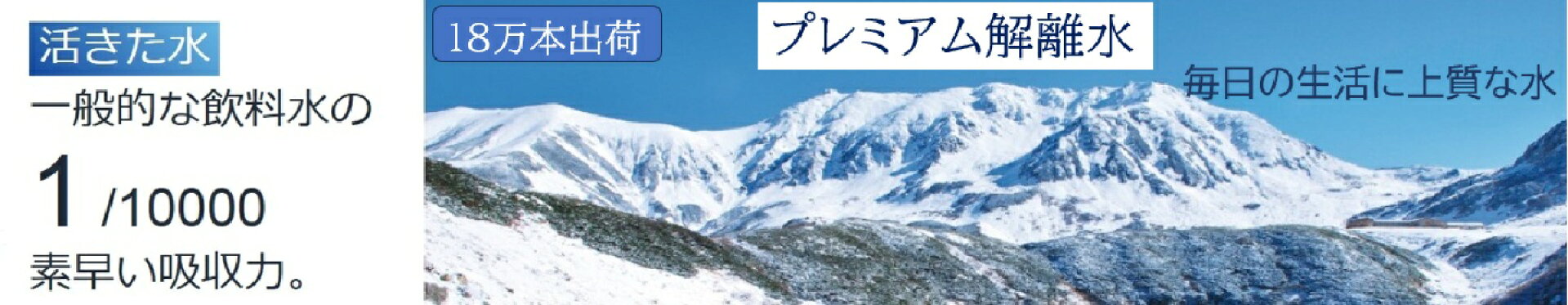 プレミアム解離水横