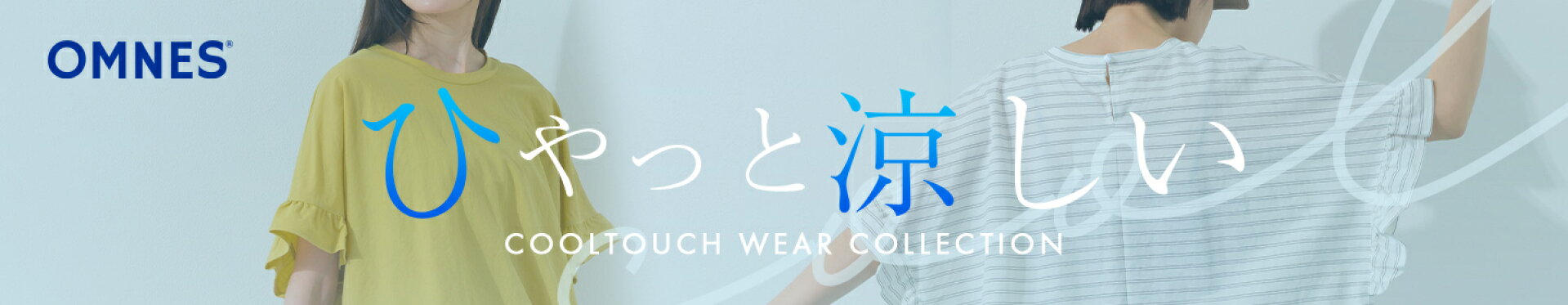 接触冷感シリーズ
