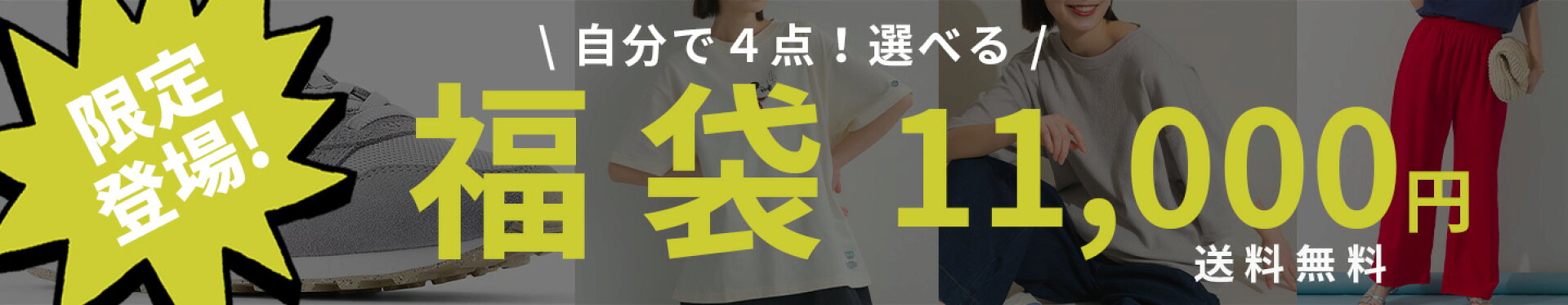 11000円福袋