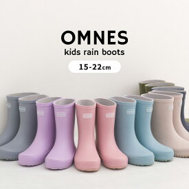 【OMNES】キッズ ラバーレインブーツ スノーブーツ キッズ ジュニア 長靴 15cm 16cm 17cm 18cm 19cm 20cm 21cm 22cm 北欧カラー 女の子 男の子 レインシューズ 雨靴 雪 通園 通学 新学期