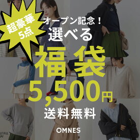 選べる福袋チケット OMNES 5点 選べる福袋 2026【送料無料】オープン記念福袋 レディース福袋 コーディネート福袋 5点選んで総額5500円！ オムネス公式 OMNES公式 ※クーポン不可